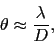 \begin{displaymath}
\theta \approx \frac{\lambda}{D},
\end{displaymath}